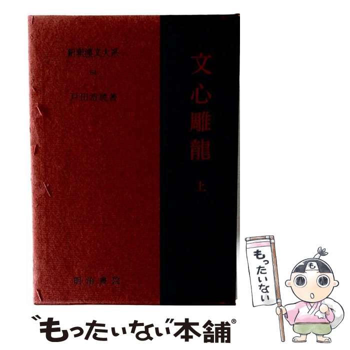 楽天市場】新釈 漢文大系の通販