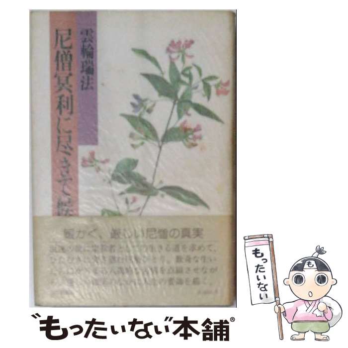 著者：雲輪瑞法出版社：毎日新聞出版サイズ：単行本ISBN-10：4620303054ISBN-13：9784620303055■通常24時間以内に出荷可能です。※繁忙期やセール等、ご注文数が多い日につきましては　発送まで48時間かかる場合があります。あらかじめご了承ください。 ■メール便は、1冊から送料無料です。※宅配便の場合、2,500円以上送料無料です。※最短翌日配達ご希望の方は、宅配便をご選択下さい。※「代引き」ご希望の方は宅配便をご選択下さい。※配送番号付きのゆうパケットをご希望の場合は、追跡可能メール便（送料210円）をご選択ください。■ただいま、オリジナルカレンダーをプレゼントしております。■お急ぎの方は「もったいない本舗　お急ぎ便店」をご利用ください。最短翌日配送、手数料298円から■まとめ買いの方は「もったいない本舗　おまとめ店」がお買い得です。■中古品ではございますが、良好なコンディションです。決済は、クレジットカード、代引き等、各種決済方法がご利用可能です。■万が一品質に不備が有った場合は、返金対応。■クリーニング済み。■商品画像に「帯」が付いているものがありますが、中古品のため、実際の商品には付いていない場合がございます。■商品状態の表記につきまして・非常に良い：　　使用されてはいますが、　　非常にきれいな状態です。　　書き込みや線引きはありません。・良い：　　比較的綺麗な状態の商品です。　　ページやカバーに欠品はありません。　　文章を読むのに支障はありません。・可：　　文章が問題なく読める状態の商品です。　　マーカーやペンで書込があることがあります。　　商品の痛みがある場合があります。