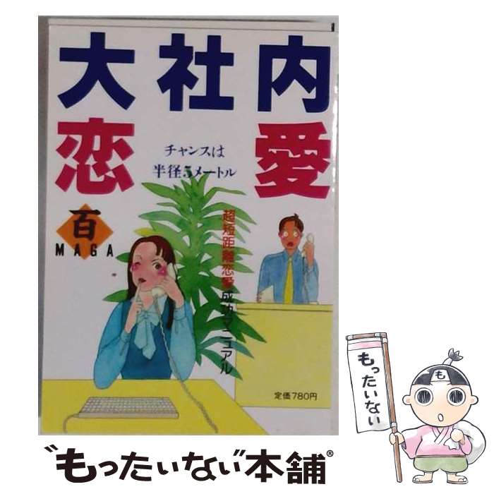 著者：毎日新聞出版出版社：毎日新聞出版サイズ：単行本ISBN-10：4620790478ISBN-13：9784620790473■通常24時間以内に出荷可能です。※繁忙期やセール等、ご注文数が多い日につきましては　発送まで48時間かかる場合があります。あらかじめご了承ください。 ■メール便は、1冊から送料無料です。※宅配便の場合、2,500円以上送料無料です。※最短翌日配達ご希望の方は、宅配便をご選択下さい。※「代引き」ご希望の方は宅配便をご選択下さい。※配送番号付きのゆうパケットをご希望の場合は、追跡可能メール便（送料210円）をご選択ください。■ただいま、オリジナルカレンダーをプレゼントしております。■お急ぎの方は「もったいない本舗　お急ぎ便店」をご利用ください。最短翌日配送、手数料298円から■まとめ買いの方は「もったいない本舗　おまとめ店」がお買い得です。■中古品ではございますが、良好なコンディションです。決済は、クレジットカード、代引き等、各種決済方法がご利用可能です。■万が一品質に不備が有った場合は、返金対応。■クリーニング済み。■商品画像に「帯」が付いているものがありますが、中古品のため、実際の商品には付いていない場合がございます。■商品状態の表記につきまして・非常に良い：　　使用されてはいますが、　　非常にきれいな状態です。　　書き込みや線引きはありません。・良い：　　比較的綺麗な状態の商品です。　　ページやカバーに欠品はありません。　　文章を読むのに支障はありません。・可：　　文章が問題なく読める状態の商品です。　　マーカーやペンで書込があることがあります。　　商品の痛みがある場合があります。