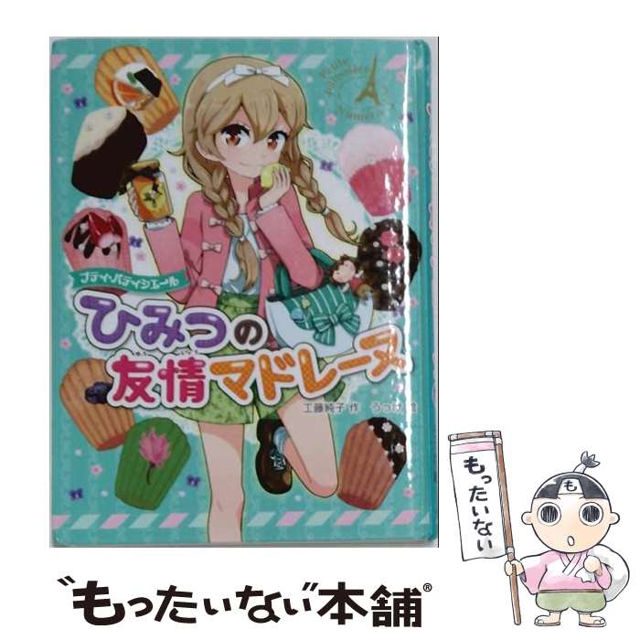 楽天市場】プティ パティシエール（絵本・児童書・図鑑｜本・雑誌