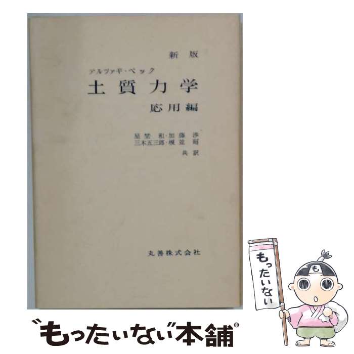 著者：テルツァギ, ペック, 星埜 和出版社：丸善出版サイズ：単行本ISBN-10：4621025244ISBN-13：9784621025246■こちらの商品もオススメです ● 土質力学（基礎編） / テルツァギ, ペック, 星埜 和 / 丸善出版 [単行本] ■通常24時間以内に出荷可能です。※繁忙期やセール等、ご注文数が多い日につきましては　発送まで48時間かかる場合があります。あらかじめご了承ください。 ■メール便は、1冊から送料無料です。※宅配便の場合、2,500円以上送料無料です。※最短翌日配達ご希望の方は、宅配便をご選択下さい。※「代引き」ご希望の方は宅配便をご選択下さい。※配送番号付きのゆうパケットをご希望の場合は、追跡可能メール便（送料210円）をご選択ください。■ただいま、オリジナルカレンダーをプレゼントしております。■お急ぎの方は「もったいない本舗　お急ぎ便店」をご利用ください。最短翌日配送、手数料298円から■まとめ買いの方は「もったいない本舗　おまとめ店」がお買い得です。■中古品ではございますが、良好なコンディションです。決済は、クレジットカード、代引き等、各種決済方法がご利用可能です。■万が一品質に不備が有った場合は、返金対応。■クリーニング済み。■商品画像に「帯」が付いているものがありますが、中古品のため、実際の商品には付いていない場合がございます。■商品状態の表記につきまして・非常に良い：　　使用されてはいますが、　　非常にきれいな状態です。　　書き込みや線引きはありません。・良い：　　比較的綺麗な状態の商品です。　　ページやカバーに欠品はありません。　　文章を読むのに支障はありません。・可：　　文章が問題なく読める状態の商品です。　　マーカーやペンで書込があることがあります。　　商品の痛みがある場合があります。