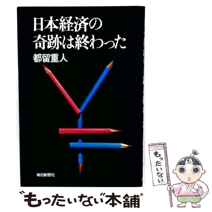 著者：都留重人出版社：毎日新聞出版サイズ：単行本ISBN-10：4620301442ISBN-13：9784620301440■通常24時間以内に出荷可能です。※繁忙期やセール等、ご注文数が多い日につきましては　発送まで48時間かかる場合があります。あらかじめご了承ください。 ■メール便は、1冊から送料無料です。※宅配便の場合、2,500円以上送料無料です。※最短翌日配達ご希望の方は、宅配便をご選択下さい。※「代引き」ご希望の方は宅配便をご選択下さい。※配送番号付きのゆうパケットをご希望の場合は、追跡可能メール便（送料210円）をご選択ください。■ただいま、オリジナルカレンダーをプレゼントしております。■お急ぎの方は「もったいない本舗　お急ぎ便店」をご利用ください。最短翌日配送、手数料298円から■まとめ買いの方は「もったいない本舗　おまとめ店」がお買い得です。■中古品ではございますが、良好なコンディションです。決済は、クレジットカード、代引き等、各種決済方法がご利用可能です。■万が一品質に不備が有った場合は、返金対応。■クリーニング済み。■商品画像に「帯」が付いているものがありますが、中古品のため、実際の商品には付いていない場合がございます。■商品状態の表記につきまして・非常に良い：　　使用されてはいますが、　　非常にきれいな状態です。　　書き込みや線引きはありません。・良い：　　比較的綺麗な状態の商品です。　　ページやカバーに欠品はありません。　　文章を読むのに支障はありません。・可：　　文章が問題なく読める状態の商品です。　　マーカーやペンで書込があることがあります。　　商品の痛みがある場合があります。