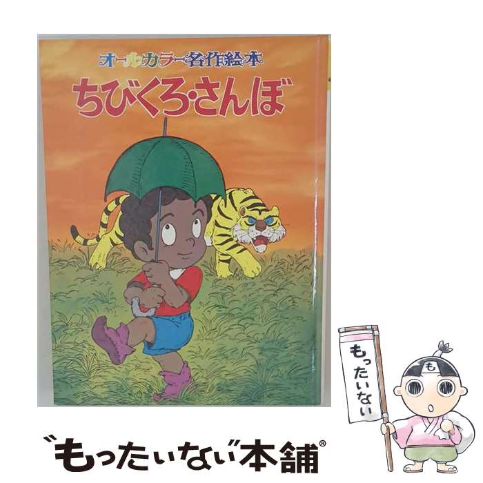 楽天市場】ちびくろ サンボの通販