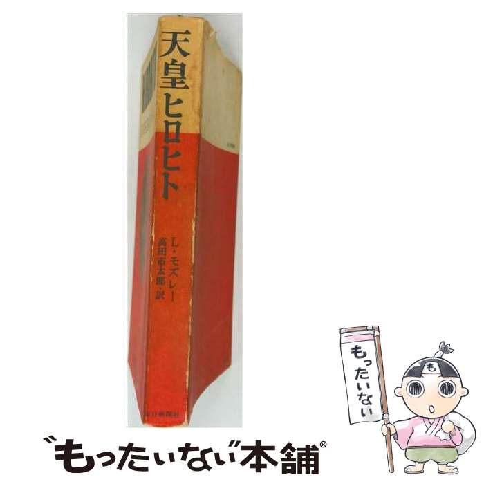 著者：レナード・モズレー, 高田市太郎出版社：毎日新聞出版サイズ：単行本ISBN-10：4620300012ISBN-13：9784620300016■通常24時間以内に出荷可能です。※繁忙期やセール等、ご注文数が多い日につきましては　発送まで48時間かかる場合があります。あらかじめご了承ください。 ■メール便は、1冊から送料無料です。※宅配便の場合、2,500円以上送料無料です。※最短翌日配達ご希望の方は、宅配便をご選択下さい。※「代引き」ご希望の方は宅配便をご選択下さい。※配送番号付きのゆうパケットをご希望の場合は、追跡可能メール便（送料210円）をご選択ください。■ただいま、オリジナルカレンダーをプレゼントしております。■お急ぎの方は「もったいない本舗　お急ぎ便店」をご利用ください。最短翌日配送、手数料298円から■まとめ買いの方は「もったいない本舗　おまとめ店」がお買い得です。■中古品ではございますが、良好なコンディションです。決済は、クレジットカード、代引き等、各種決済方法がご利用可能です。■万が一品質に不備が有った場合は、返金対応。■クリーニング済み。■商品画像に「帯」が付いているものがありますが、中古品のため、実際の商品には付いていない場合がございます。■商品状態の表記につきまして・非常に良い：　　使用されてはいますが、　　非常にきれいな状態です。　　書き込みや線引きはありません。・良い：　　比較的綺麗な状態の商品です。　　ページやカバーに欠品はありません。　　文章を読むのに支障はありません。・可：　　文章が問題なく読める状態の商品です。　　マーカーやペンで書込があることがあります。　　商品の痛みがある場合があります。