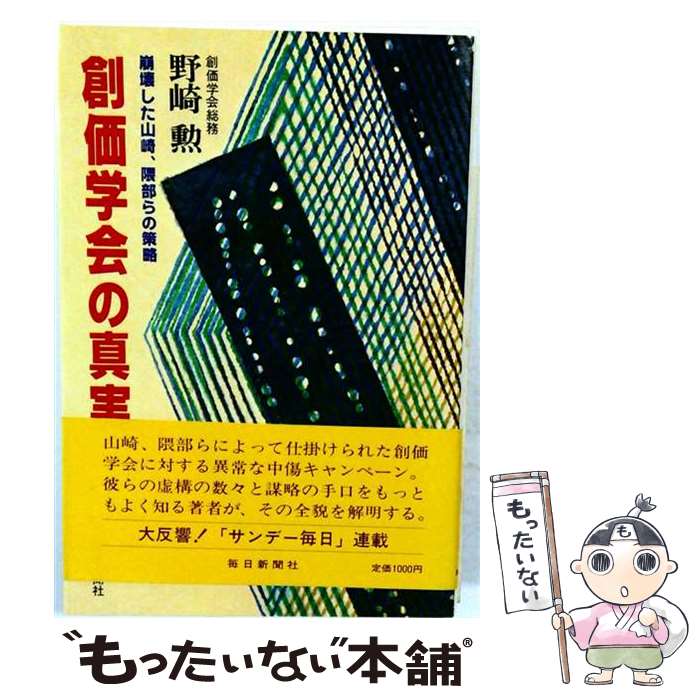 著者：野崎勲出版社：毎日新聞出版サイズ：単行本ISBN-10：4620304034ISBN-13：9784620304038■通常24時間以内に出荷可能です。※繁忙期やセール等、ご注文数が多い日につきましては　発送まで48時間かかる場合があります。あらかじめご了承ください。 ■メール便は、1冊から送料無料です。※宅配便の場合、2,500円以上送料無料です。※最短翌日配達ご希望の方は、宅配便をご選択下さい。※「代引き」ご希望の方は宅配便をご選択下さい。※配送番号付きのゆうパケットをご希望の場合は、追跡可能メール便（送料210円）をご選択ください。■ただいま、オリジナルカレンダーをプレゼントしております。■お急ぎの方は「もったいない本舗　お急ぎ便店」をご利用ください。最短翌日配送、手数料298円から■まとめ買いの方は「もったいない本舗　おまとめ店」がお買い得です。■中古品ではございますが、良好なコンディションです。決済は、クレジットカード、代引き等、各種決済方法がご利用可能です。■万が一品質に不備が有った場合は、返金対応。■クリーニング済み。■商品画像に「帯」が付いているものがありますが、中古品のため、実際の商品には付いていない場合がございます。■商品状態の表記につきまして・非常に良い：　　使用されてはいますが、　　非常にきれいな状態です。　　書き込みや線引きはありません。・良い：　　比較的綺麗な状態の商品です。　　ページやカバーに欠品はありません。　　文章を読むのに支障はありません。・可：　　文章が問題なく読める状態の商品です。　　マーカーやペンで書込があることがあります。　　商品の痛みがある場合があります。