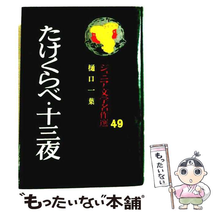【中古】 たけくらべ・十三夜 ジュニア文学名作選 アイドル・ブックス49 樋口一葉 / 樋口一葉 / ポプラ社 [単行本]【メール便送料無料】【最短翌日配達対応】