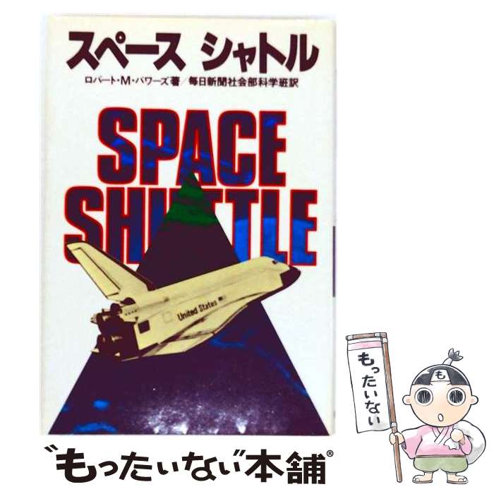 著者：ロバート・M・パワーズ, 毎日新聞社出版社：毎日新聞出版サイズ：単行本ISBN-10：4620303194ISBN-13：9784620303192■通常24時間以内に出荷可能です。※繁忙期やセール等、ご注文数が多い日につきましては　発送まで48時間かかる場合があります。あらかじめご了承ください。 ■メール便は、1冊から送料無料です。※宅配便の場合、2,500円以上送料無料です。※最短翌日配達ご希望の方は、宅配便をご選択下さい。※「代引き」ご希望の方は宅配便をご選択下さい。※配送番号付きのゆうパケットをご希望の場合は、追跡可能メール便（送料210円）をご選択ください。■ただいま、オリジナルカレンダーをプレゼントしております。■お急ぎの方は「もったいない本舗　お急ぎ便店」をご利用ください。最短翌日配送、手数料298円から■まとめ買いの方は「もったいない本舗　おまとめ店」がお買い得です。■中古品ではございますが、良好なコンディションです。決済は、クレジットカード、代引き等、各種決済方法がご利用可能です。■万が一品質に不備が有った場合は、返金対応。■クリーニング済み。■商品画像に「帯」が付いているものがありますが、中古品のため、実際の商品には付いていない場合がございます。■商品状態の表記につきまして・非常に良い：　　使用されてはいますが、　　非常にきれいな状態です。　　書き込みや線引きはありません。・良い：　　比較的綺麗な状態の商品です。　　ページやカバーに欠品はありません。　　文章を読むのに支障はありません。・可：　　文章が問題なく読める状態の商品です。　　マーカーやペンで書込があることがあります。　　商品の痛みがある場合があります。
