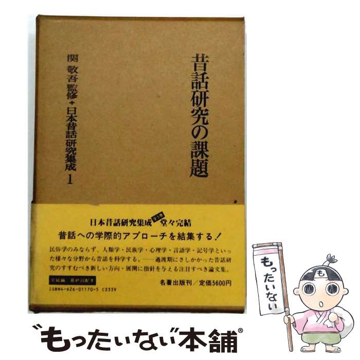 民俗民間故事 - 【中古】 日本昔話研究集成（1） / 名著出版 / 名著出版 [単行本]【メール便送料無料】【最短翌日配達対応】