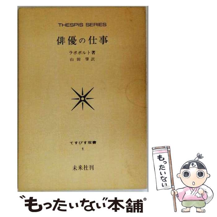 【中古】 俳優の仕事 / ラポポルト, 山田 肇 / 未来社 [単行本]【メール便送料無料】【最短翌日配達対応】