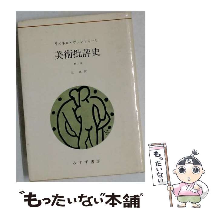 【中古】 美術批評史 / リオネロ ヴ�