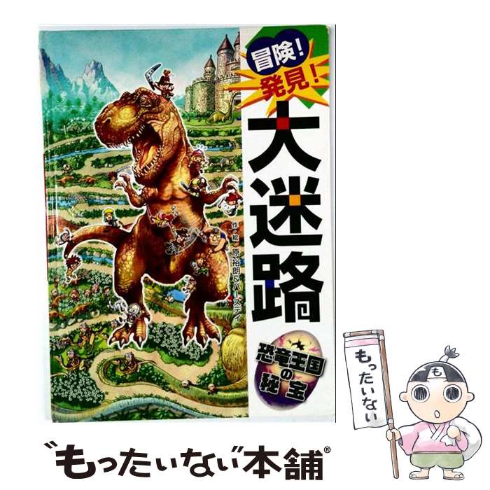  冒険！発見！大迷路恐竜王国の秘宝 / 原 裕朗&バースデイ / ポプラ社 