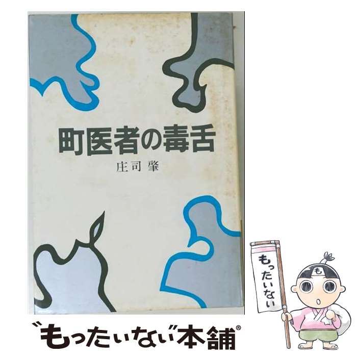 【中古】 町医者の毒舌 / 庄司肇 / 毎日新聞出版 [単行本]【メール便送料無料】【最短翌日配達対応】