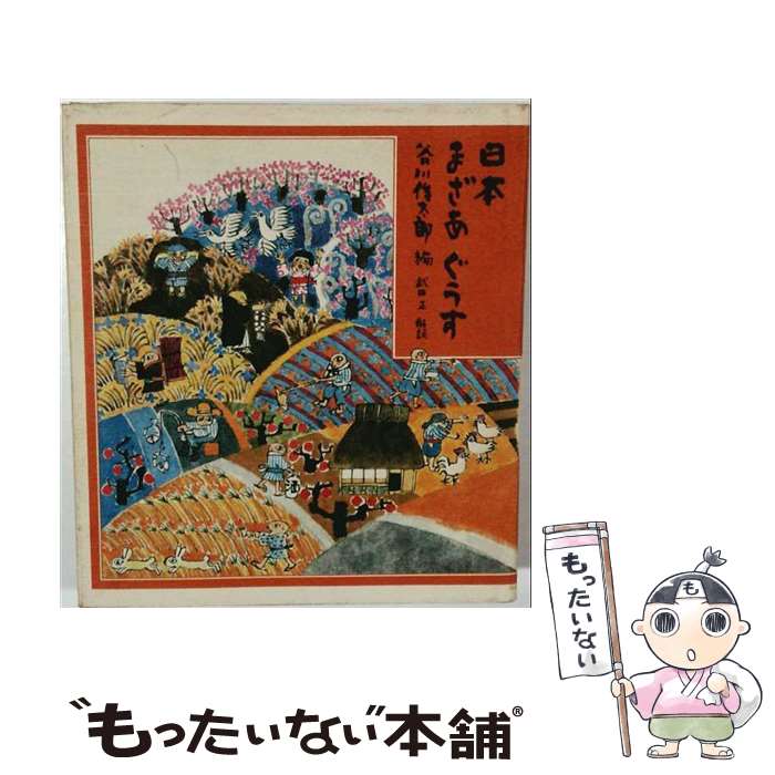 著者：谷川俊太郎出版社：毎日新聞出版サイズ：単行本ISBN-10：4620303496ISBN-13：9784620303499■こちらの商品もオススメです ● 谷川俊太郎詩集 / 谷川 俊太郎 / 思潮社 [単行本] ● 十八歳 / 谷川 俊太郎, 沢野 ひとし / 集英社 [文庫] ■通常24時間以内に出荷可能です。※繁忙期やセール等、ご注文数が多い日につきましては　発送まで48時間かかる場合があります。あらかじめご了承ください。 ■メール便は、1冊から送料無料です。※宅配便の場合、2,500円以上送料無料です。※最短翌日配達ご希望の方は、宅配便をご選択下さい。※「代引き」ご希望の方は宅配便をご選択下さい。※配送番号付きのゆうパケットをご希望の場合は、追跡可能メール便（送料210円）をご選択ください。■ただいま、オリジナルカレンダーをプレゼントしております。■お急ぎの方は「もったいない本舗　お急ぎ便店」をご利用ください。最短翌日配送、手数料298円から■まとめ買いの方は「もったいない本舗　おまとめ店」がお買い得です。■中古品ではございますが、良好なコンディションです。決済は、クレジットカード、代引き等、各種決済方法がご利用可能です。■万が一品質に不備が有った場合は、返金対応。■クリーニング済み。■商品画像に「帯」が付いているものがありますが、中古品のため、実際の商品には付いていない場合がございます。■商品状態の表記につきまして・非常に良い：　　使用されてはいますが、　　非常にきれいな状態です。　　書き込みや線引きはありません。・良い：　　比較的綺麗な状態の商品です。　　ページやカバーに欠品はありません。　　文章を読むのに支障はありません。・可：　　文章が問題なく読める状態の商品です。　　マーカーやペンで書込があることがあります。　　商品の痛みがある場合があります。