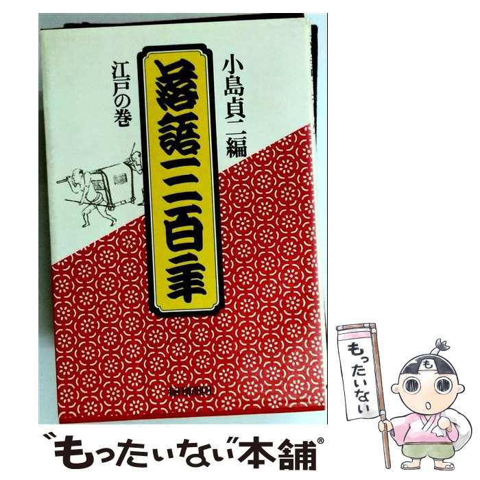 【中古】 落語三百年 / 小島貞二 / 毎日新聞出版 [単行本]【メール便送料無料】【最短翌日配達対応】