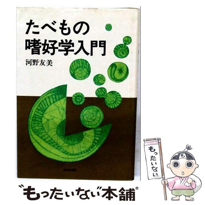 【中古】 たべもの嗜好学入門 / 河野友美 / 毎日新聞出版 [単行本]【メール便送料無料】【最短翌日配達対応】