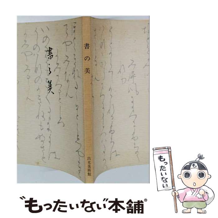 【中古】 書の美 / 島谷 弘幸, 東京国立博物館 / 毎日新聞社 [単行本]【メール便送料無料】【最短翌日配達対応】