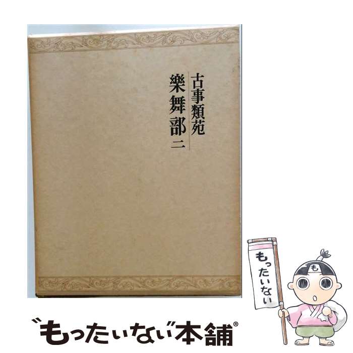 著者：吉川弘文館出版社：吉川弘文館サイズ：単行本ISBN-10：4642002359ISBN-13：9784642002356■通常24時間以内に出荷可能です。※繁忙期やセール等、ご注文数が多い日につきましては　発送まで48時間かかる場合があります。あらかじめご了承ください。 ■メール便は、1冊から送料無料です。※宅配便の場合、2,500円以上送料無料です。※最短翌日配達ご希望の方は、宅配便をご選択下さい。※「代引き」ご希望の方は宅配便をご選択下さい。※配送番号付きのゆうパケットをご希望の場合は、追跡可能メール便（送料210円）をご選択ください。■ただいま、オリジナルカレンダーをプレゼントしております。■お急ぎの方は「もったいない本舗　お急ぎ便店」をご利用ください。最短翌日配送、手数料298円から■まとめ買いの方は「もったいない本舗　おまとめ店」がお買い得です。■中古品ではございますが、良好なコンディションです。決済は、クレジットカード、代引き等、各種決済方法がご利用可能です。■万が一品質に不備が有った場合は、返金対応。■クリーニング済み。■商品画像に「帯」が付いているものがありますが、中古品のため、実際の商品には付いていない場合がございます。■商品状態の表記につきまして・非常に良い：　　使用されてはいますが、　　非常にきれいな状態です。　　書き込みや線引きはありません。・良い：　　比較的綺麗な状態の商品です。　　ページやカバーに欠品はありません。　　文章を読むのに支障はありません。・可：　　文章が問題なく読める状態の商品です。　　マーカーやペンで書込があることがあります。　　商品の痛みがある場合があります。