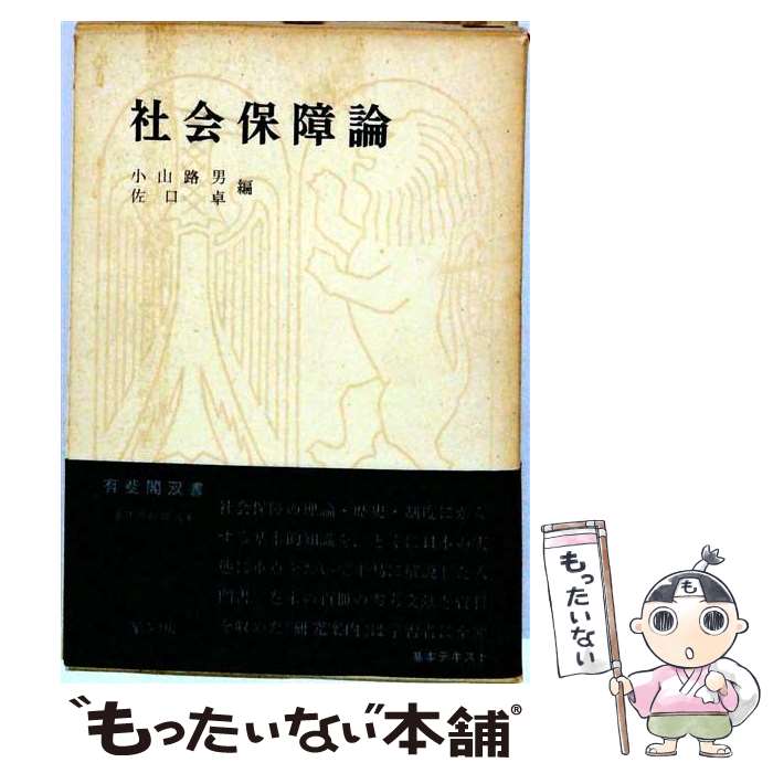 【中古】 社会保障論新版 / 小山路男, 佐口卓 / 有斐閣 [単行本]【メール便送料無...