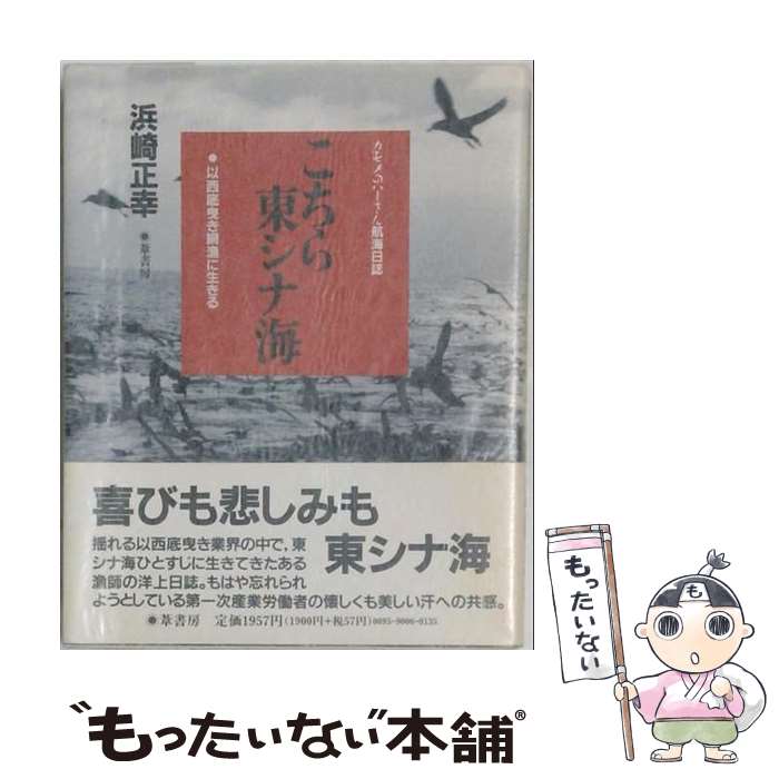 【中古】 こちら東シナ海 / 浜崎 正幸 / 葦書房 [単行本]【メール便送料無料】【最短翌日配達対応】