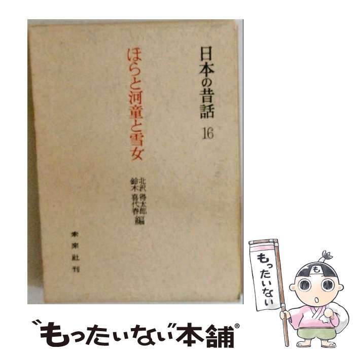 著者：北沢 得太郎, 鈴木 喜代春出版社：未来社サイズ：単行本ISBN-10：4624926161ISBN-13：9784624926168■通常24時間以内に出荷可能です。※繁忙期やセール等、ご注文数が多い日につきましては　発送まで48時間かかる場合があります。あらかじめご了承ください。 ■メール便は、1冊から送料無料です。※宅配便の場合、2,500円以上送料無料です。※最短翌日配達ご希望の方は、宅配便をご選択下さい。※「代引き」ご希望の方は宅配便をご選択下さい。※配送番号付きのゆうパケットをご希望の場合は、追跡可能メール便（送料210円）をご選択ください。■ただいま、オリジナルカレンダーをプレゼントしております。■お急ぎの方は「もったいない本舗　お急ぎ便店」をご利用ください。最短翌日配送、手数料298円から■まとめ買いの方は「もったいない本舗　おまとめ店」がお買い得です。■中古品ではございますが、良好なコンディションです。決済は、クレジットカード、代引き等、各種決済方法がご利用可能です。■万が一品質に不備が有った場合は、返金対応。■クリーニング済み。■商品画像に「帯」が付いているものがありますが、中古品のため、実際の商品には付いていない場合がございます。■商品状態の表記につきまして・非常に良い：　　使用されてはいますが、　　非常にきれいな状態です。　　書き込みや線引きはありません。・良い：　　比較的綺麗な状態の商品です。　　ページやカバーに欠品はありません。　　文章を読むのに支障はありません。・可：　　文章が問題なく読める状態の商品です。　　マーカーやペンで書込があることがあります。　　商品の痛みがある場合があります。