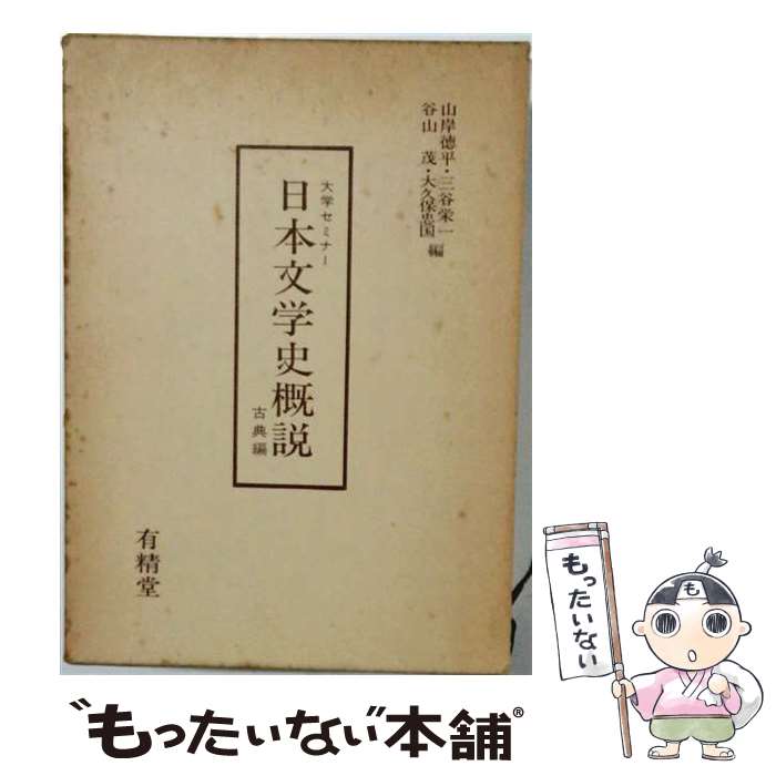 【中古】 日本文学史概説（古典編） / 山岸徳平 / 有精堂出版 [単行本]【メール便送料無料】【最短翌日配達対応】