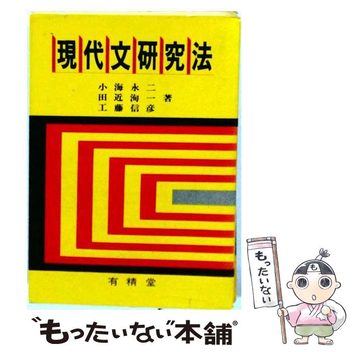 著者：小海永二出版社：有精堂出版サイズ：単行本ISBN-10：4640001339ISBN-13：9784640001337■通常24時間以内に出荷可能です。※繁忙期やセール等、ご注文数が多い日につきましては　発送まで48時間かかる場合があります。あらかじめご了承ください。 ■メール便は、1冊から送料無料です。※宅配便の場合、2,500円以上送料無料です。※最短翌日配達ご希望の方は、宅配便をご選択下さい。※「代引き」ご希望の方は宅配便をご選択下さい。※配送番号付きのゆうパケットをご希望の場合は、追跡可能メール便（送料210円）をご選択ください。■ただいま、オリジナルカレンダーをプレゼントしております。■お急ぎの方は「もったいない本舗　お急ぎ便店」をご利用ください。最短翌日配送、手数料298円から■まとめ買いの方は「もったいない本舗　おまとめ店」がお買い得です。■中古品ではございますが、良好なコンディションです。決済は、クレジットカード、代引き等、各種決済方法がご利用可能です。■万が一品質に不備が有った場合は、返金対応。■クリーニング済み。■商品画像に「帯」が付いているものがありますが、中古品のため、実際の商品には付いていない場合がございます。■商品状態の表記につきまして・非常に良い：　　使用されてはいますが、　　非常にきれいな状態です。　　書き込みや線引きはありません。・良い：　　比較的綺麗な状態の商品です。　　ページやカバーに欠品はありません。　　文章を読むのに支障はありません。・可：　　文章が問題なく読める状態の商品です。　　マーカーやペンで書込があることがあります。　　商品の痛みがある場合があります。