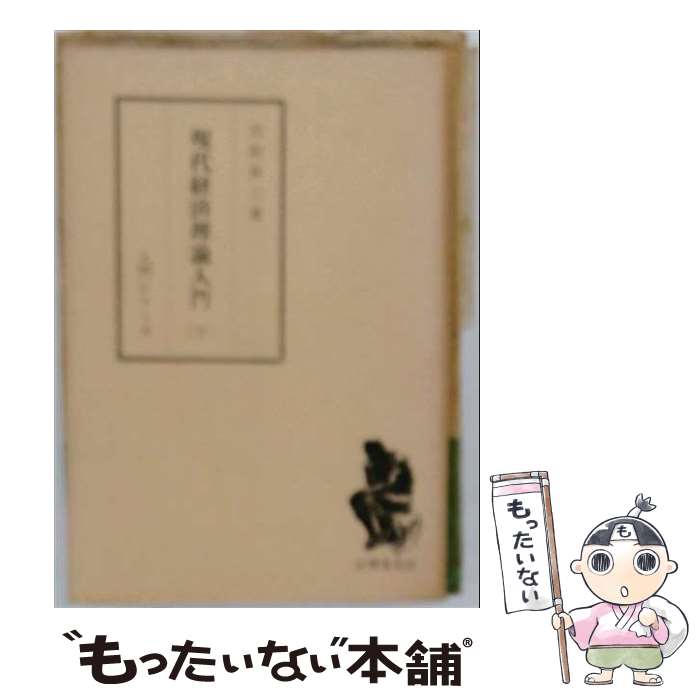 著者：新庄 浩二, 丸谷 レイ史, 山口 三十四, 足立 正樹出版社：有斐閣サイズ：単行本ISBN-10：4641085056ISBN-13：9784641085053■通常24時間以内に出荷可能です。※繁忙期やセール等、ご注文数が多い日につきましては　発送まで48時間かかる場合があります。あらかじめご了承ください。 ■メール便は、1冊から送料無料です。※宅配便の場合、2,500円以上送料無料です。※最短翌日配達ご希望の方は、宅配便をご選択下さい。※「代引き」ご希望の方は宅配便をご選択下さい。※配送番号付きのゆうパケットをご希望の場合は、追跡可能メール便（送料210円）をご選択ください。■ただいま、オリジナルカレンダーをプレゼントしております。■お急ぎの方は「もったいない本舗　お急ぎ便店」をご利用ください。最短翌日配送、手数料298円から■まとめ買いの方は「もったいない本舗　おまとめ店」がお買い得です。■中古品ではございますが、良好なコンディションです。決済は、クレジットカード、代引き等、各種決済方法がご利用可能です。■万が一品質に不備が有った場合は、返金対応。■クリーニング済み。■商品画像に「帯」が付いているものがありますが、中古品のため、実際の商品には付いていない場合がございます。■商品状態の表記につきまして・非常に良い：　　使用されてはいますが、　　非常にきれいな状態です。　　書き込みや線引きはありません。・良い：　　比較的綺麗な状態の商品です。　　ページやカバーに欠品はありません。　　文章を読むのに支障はありません。・可：　　文章が問題なく読める状態の商品です。　　マーカーやペンで書込があることがあります。　　商品の痛みがある場合があります。