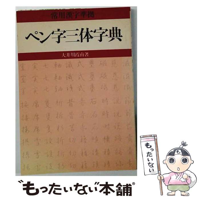 【中古】 ペン字三体辞典 / 大井川 霞南 / 有紀書房 [ペーパーバック]【メール便送料無料】【最短翌日配達対応】