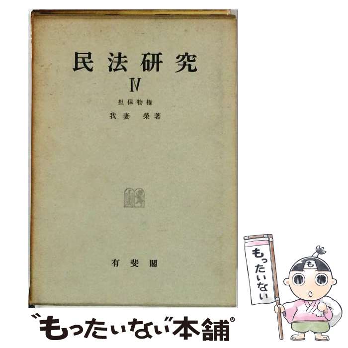 著者：我妻栄出版社：有斐閣サイズ：単行本ISBN-10：464190023XISBN-13：9784641900233■通常24時間以内に出荷可能です。※繁忙期やセール等、ご注文数が多い日につきましては　発送まで48時間かかる場合があります。あらかじめご了承ください。 ■メール便は、1冊から送料無料です。※宅配便の場合、2,500円以上送料無料です。※最短翌日配達ご希望の方は、宅配便をご選択下さい。※「代引き」ご希望の方は宅配便をご選択下さい。※配送番号付きのゆうパケットをご希望の場合は、追跡可能メール便（送料210円）をご選択ください。■ただいま、オリジナルカレンダーをプレゼントしております。■お急ぎの方は「もったいない本舗　お急ぎ便店」をご利用ください。最短翌日配送、手数料298円から■まとめ買いの方は「もったいない本舗　おまとめ店」がお買い得です。■中古品ではございますが、良好なコンディションです。決済は、クレジットカード、代引き等、各種決済方法がご利用可能です。■万が一品質に不備が有った場合は、返金対応。■クリーニング済み。■商品画像に「帯」が付いているものがありますが、中古品のため、実際の商品には付いていない場合がございます。■商品状態の表記につきまして・非常に良い：　　使用されてはいますが、　　非常にきれいな状態です。　　書き込みや線引きはありません。・良い：　　比較的綺麗な状態の商品です。　　ページやカバーに欠品はありません。　　文章を読むのに支障はありません。・可：　　文章が問題なく読める状態の商品です。　　マーカーやペンで書込があることがあります。　　商品の痛みがある場合があります。
