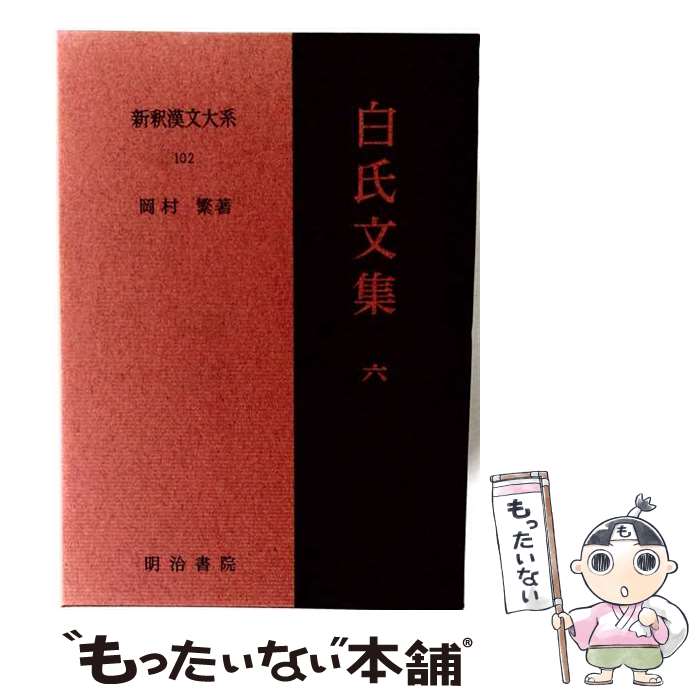 楽天市場】新釈 漢文大系の通販