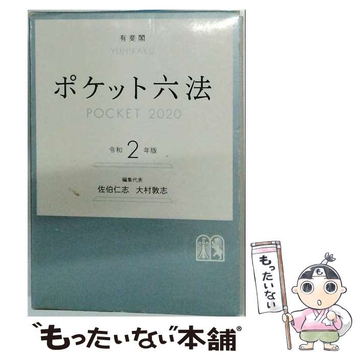 【中古】 ポケット六法 令和2年版 / 佐伯 仁志, 大村 敦志 / 有斐閣 単行本 【メール便送料無料】【最短翌日配達対応】