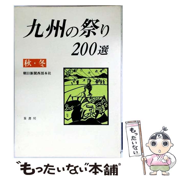 【中古】 九州の祭り・200選　秋冬篇 / 朝日新聞西部本社 / 葦書房 [単行本]【メー...