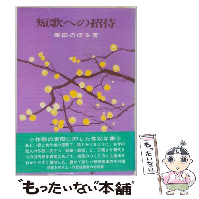 【中古】 短歌への招待 / 碓田のぼる / 飯塚書店 [単行本]【メール便送料無料】【...