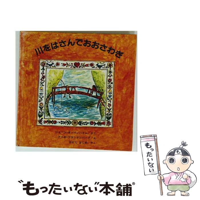  川をはさんでおおさわぎ / ジョーン・オッペンハイム, アリキ・ブランデンバーグ, Aliki Brandenberg, ひがし はじめ / ア 