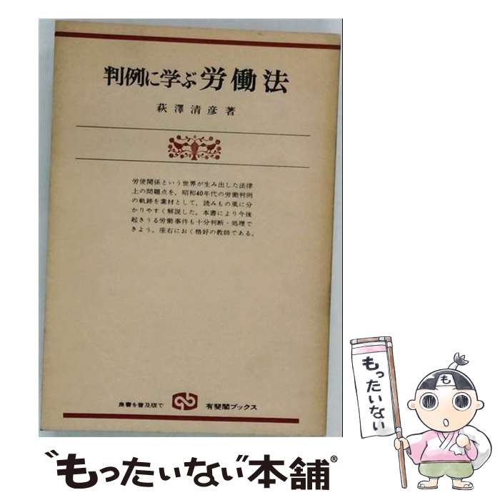 著者：萩沢 清彦出版社：有斐閣サイズ：単行本ISBN-10：4641083711ISBN-13：9784641083714■通常24時間以内に出荷可能です。※繁忙期やセール等、ご注文数が多い日につきましては　発送まで48時間かかる場合があります。あらかじめご了承ください。 ■メール便は、1冊から送料無料です。※宅配便の場合、2,500円以上送料無料です。※最短翌日配達ご希望の方は、宅配便をご選択下さい。※「代引き」ご希望の方は宅配便をご選択下さい。※配送番号付きのゆうパケットをご希望の場合は、追跡可能メール便（送料210円）をご選択ください。■ただいま、オリジナルカレンダーをプレゼントしております。■お急ぎの方は「もったいない本舗　お急ぎ便店」をご利用ください。最短翌日配送、手数料298円から■まとめ買いの方は「もったいない本舗　おまとめ店」がお買い得です。■中古品ではございますが、良好なコンディションです。決済は、クレジットカード、代引き等、各種決済方法がご利用可能です。■万が一品質に不備が有った場合は、返金対応。■クリーニング済み。■商品画像に「帯」が付いているものがありますが、中古品のため、実際の商品には付いていない場合がございます。■商品状態の表記につきまして・非常に良い：　　使用されてはいますが、　　非常にきれいな状態です。　　書き込みや線引きはありません。・良い：　　比較的綺麗な状態の商品です。　　ページやカバーに欠品はありません。　　文章を読むのに支障はありません。・可：　　文章が問題なく読める状態の商品です。　　マーカーやペンで書込があることがあります。　　商品の痛みがある場合があります。