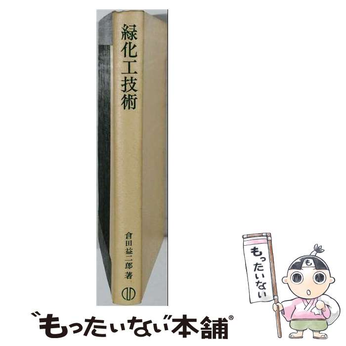 著者：倉田益二郎出版社：森北出版サイズ：単行本ISBN-10：4627494203ISBN-13：9784627494206■通常24時間以内に出荷可能です。※繁忙期やセール等、ご注文数が多い日につきましては　発送まで48時間かかる場合があります。あらかじめご了承ください。 ■メール便は、1冊から送料無料です。※宅配便の場合、2,500円以上送料無料です。※最短翌日配達ご希望の方は、宅配便をご選択下さい。※「代引き」ご希望の方は宅配便をご選択下さい。※配送番号付きのゆうパケットをご希望の場合は、追跡可能メール便（送料210円）をご選択ください。■ただいま、オリジナルカレンダーをプレゼントしております。■お急ぎの方は「もったいない本舗　お急ぎ便店」をご利用ください。最短翌日配送、手数料298円から■まとめ買いの方は「もったいない本舗　おまとめ店」がお買い得です。■中古品ではございますが、良好なコンディションです。決済は、クレジットカード、代引き等、各種決済方法がご利用可能です。■万が一品質に不備が有った場合は、返金対応。■クリーニング済み。■商品画像に「帯」が付いているものがありますが、中古品のため、実際の商品には付いていない場合がございます。■商品状態の表記につきまして・非常に良い：　　使用されてはいますが、　　非常にきれいな状態です。　　書き込みや線引きはありません。・良い：　　比較的綺麗な状態の商品です。　　ページやカバーに欠品はありません。　　文章を読むのに支障はありません。・可：　　文章が問題なく読める状態の商品です。　　マーカーやペンで書込があることがあります。　　商品の痛みがある場合があります。