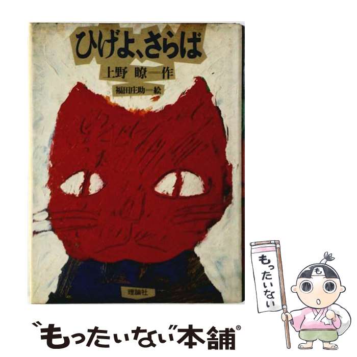 楽天市場】ひげよ、さらば 上野 瞭の通販