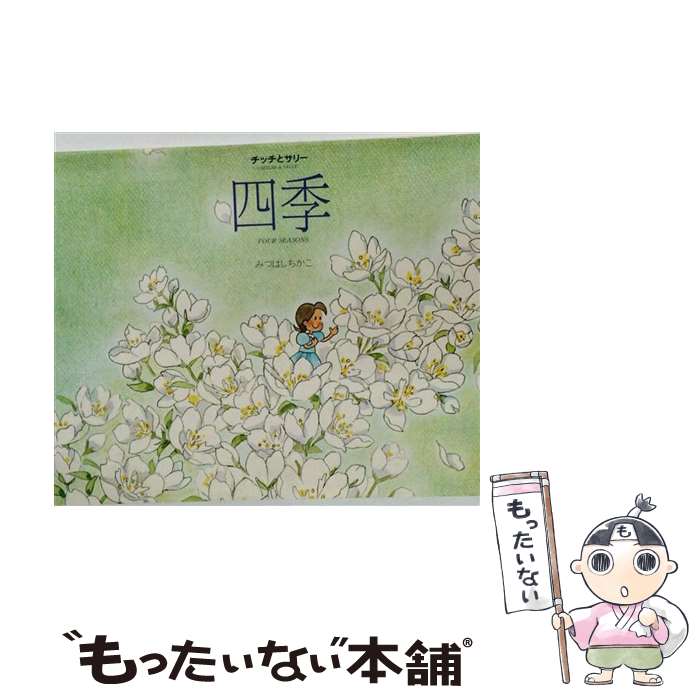 著者：みつはしちかこ出版社：立風書房サイズ：単行本（ソフトカバー）ISBN-10：465111010XISBN-13：9784651110103■こちらの商品もオススメです ● 続チッチとサリー / みつはしちかこ / 立風書房 [新書] ● ひとりぼっちの幸せ / みつはしちかこ / イースト・プレス [単行本（ソフトカバー）] ■通常24時間以内に出荷可能です。※繁忙期やセール等、ご注文数が多い日につきましては　発送まで48時間かかる場合があります。あらかじめご了承ください。 ■メール便は、1冊から送料無料です。※宅配便の場合、2,500円以上送料無料です。※最短翌日配達ご希望の方は、宅配便をご選択下さい。※「代引き」ご希望の方は宅配便をご選択下さい。※配送番号付きのゆうパケットをご希望の場合は、追跡可能メール便（送料210円）をご選択ください。■ただいま、オリジナルカレンダーをプレゼントしております。■お急ぎの方は「もったいない本舗　お急ぎ便店」をご利用ください。最短翌日配送、手数料298円から■まとめ買いの方は「もったいない本舗　おまとめ店」がお買い得です。■中古品ではございますが、良好なコンディションです。決済は、クレジットカード、代引き等、各種決済方法がご利用可能です。■万が一品質に不備が有った場合は、返金対応。■クリーニング済み。■商品画像に「帯」が付いているものがありますが、中古品のため、実際の商品には付いていない場合がございます。■商品状態の表記につきまして・非常に良い：　　使用されてはいますが、　　非常にきれいな状態です。　　書き込みや線引きはありません。・良い：　　比較的綺麗な状態の商品です。　　ページやカバーに欠品はありません。　　文章を読むのに支障はありません。・可：　　文章が問題なく読める状態の商品です。　　マーカーやペンで書込があることがあります。　　商品の痛みがある場合があります。