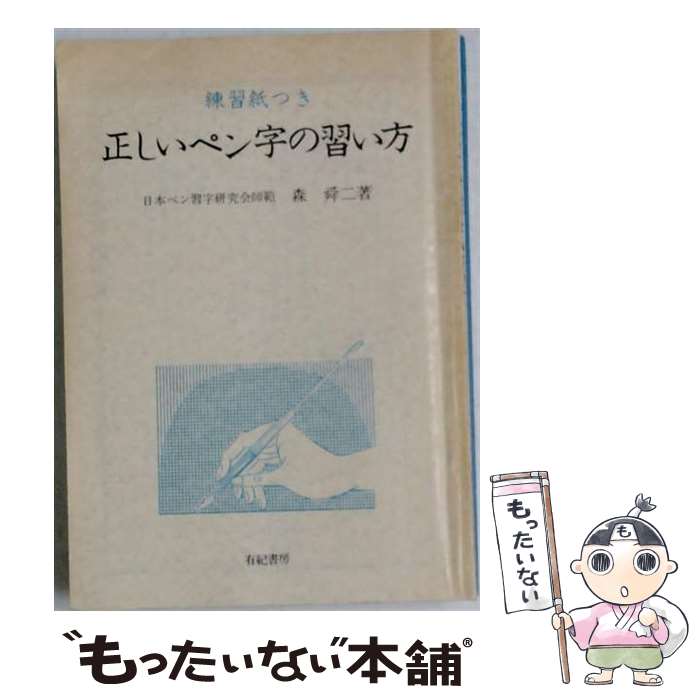 【中古】 正しいペン字の習い方 / 森 舜二 / 有紀書房 [単行本]【メール便送料無料...