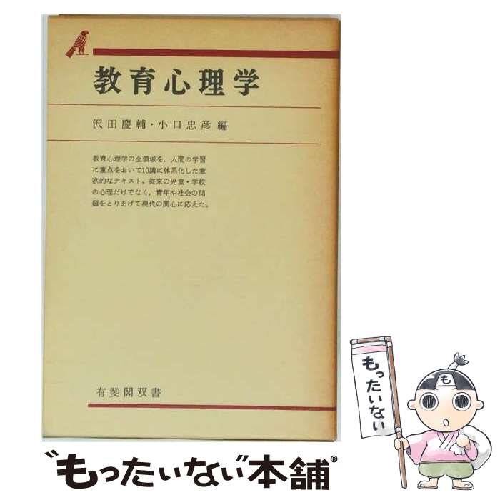 著者：沢田 慶輔, 小口 忠彦出版社：有斐閣サイズ：単行本ISBN-10：4641096406ISBN-13：9784641096400■通常24時間以内に出荷可能です。※繁忙期やセール等、ご注文数が多い日につきましては　発送まで48時間かかる場合があります。あらかじめご了承ください。 ■メール便は、1冊から送料無料です。※宅配便の場合、2,500円以上送料無料です。※最短翌日配達ご希望の方は、宅配便をご選択下さい。※「代引き」ご希望の方は宅配便をご選択下さい。※配送番号付きのゆうパケットをご希望の場合は、追跡可能メール便（送料210円）をご選択ください。■ただいま、オリジナルカレンダーをプレゼントしております。■お急ぎの方は「もったいない本舗　お急ぎ便店」をご利用ください。最短翌日配送、手数料298円から■まとめ買いの方は「もったいない本舗　おまとめ店」がお買い得です。■中古品ではございますが、良好なコンディションです。決済は、クレジットカード、代引き等、各種決済方法がご利用可能です。■万が一品質に不備が有った場合は、返金対応。■クリーニング済み。■商品画像に「帯」が付いているものがありますが、中古品のため、実際の商品には付いていない場合がございます。■商品状態の表記につきまして・非常に良い：　　使用されてはいますが、　　非常にきれいな状態です。　　書き込みや線引きはありません。・良い：　　比較的綺麗な状態の商品です。　　ページやカバーに欠品はありません。　　文章を読むのに支障はありません。・可：　　文章が問題なく読める状態の商品です。　　マーカーやペンで書込があることがあります。　　商品の痛みがある場合があります。
