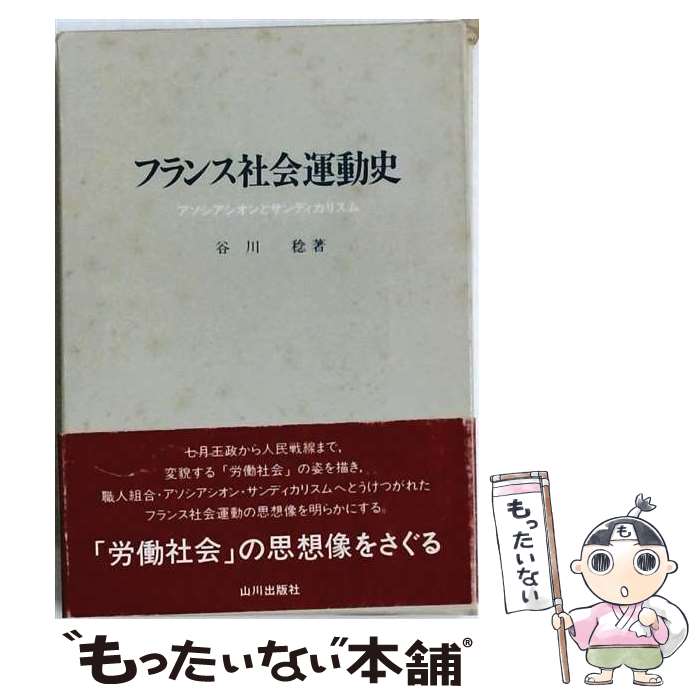 【中古】 フランス社会運動史 / 谷川 稔 / 山川出版社 [ペーパーバック]【メール便...