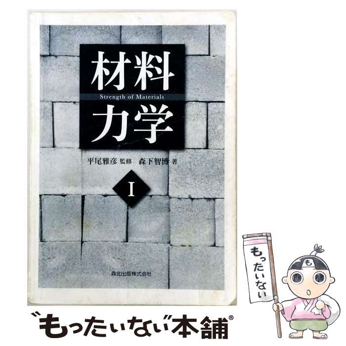 著者：森下 智博, 平尾 雅彦出版社：森北出版サイズ：単行本（ソフトカバー）ISBN-10：4627680112ISBN-13：9784627680111■通常24時間以内に出荷可能です。※繁忙期やセール等、ご注文数が多い日につきましては　発送まで48時間かかる場合があります。あらかじめご了承ください。 ■メール便は、1冊から送料無料です。※宅配便の場合、2,500円以上送料無料です。※最短翌日配達ご希望の方は、宅配便をご選択下さい。※「代引き」ご希望の方は宅配便をご選択下さい。※配送番号付きのゆうパケットをご希望の場合は、追跡可能メール便（送料210円）をご選択ください。■ただいま、オリジナルカレンダーをプレゼントしております。■お急ぎの方は「もったいない本舗　お急ぎ便店」をご利用ください。最短翌日配送、手数料298円から■まとめ買いの方は「もったいない本舗　おまとめ店」がお買い得です。■中古品ではございますが、良好なコンディションです。決済は、クレジットカード、代引き等、各種決済方法がご利用可能です。■万が一品質に不備が有った場合は、返金対応。■クリーニング済み。■商品画像に「帯」が付いているものがありますが、中古品のため、実際の商品には付いていない場合がございます。■商品状態の表記につきまして・非常に良い：　　使用されてはいますが、　　非常にきれいな状態です。　　書き込みや線引きはありません。・良い：　　比較的綺麗な状態の商品です。　　ページやカバーに欠品はありません。　　文章を読むのに支障はありません。・可：　　文章が問題なく読める状態の商品です。　　マーカーやペンで書込があることがあります。　　商品の痛みがある場合があります。