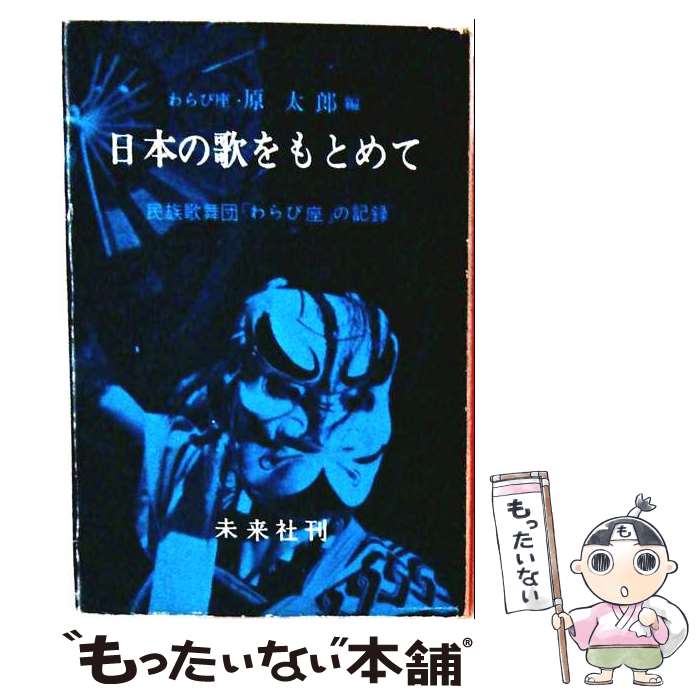 【中古】 日本の歌をもとめて　第2集 / 原 太郎 / 未来社 [単行本]【メール便送料...
