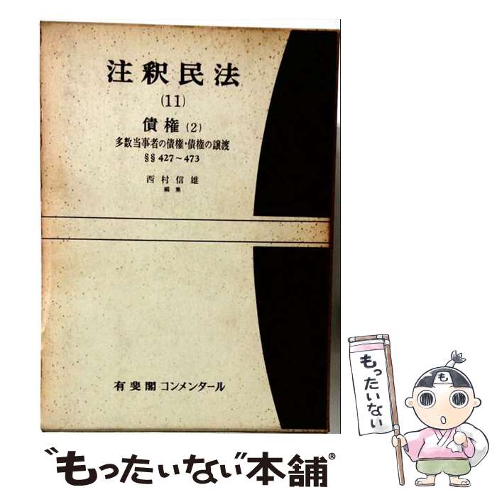 【中古】 注釈民法 第11巻 債権(2) 多数当事者の債権・債権の譲渡 【復刊版】 / 中川善之助 / 有斐閣 [単行本]【メール便送料無料】【最短翌日配達対応】