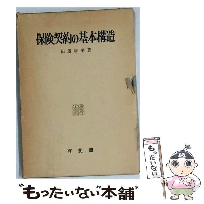 著者：田辺康平出版社：有斐閣サイズ：単行本ISBN-10：4641035334ISBN-13：9784641035331■通常24時間以内に出荷可能です。※繁忙期やセール等、ご注文数が多い日につきましては　発送まで48時間かかる場合があります。あらかじめご了承ください。 ■メール便は、1冊から送料無料です。※宅配便の場合、2,500円以上送料無料です。※最短翌日配達ご希望の方は、宅配便をご選択下さい。※「代引き」ご希望の方は宅配便をご選択下さい。※配送番号付きのゆうパケットをご希望の場合は、追跡可能メール便（送料210円）をご選択ください。■ただいま、オリジナルカレンダーをプレゼントしております。■お急ぎの方は「もったいない本舗　お急ぎ便店」をご利用ください。最短翌日配送、手数料298円から■まとめ買いの方は「もったいない本舗　おまとめ店」がお買い得です。■中古品ではございますが、良好なコンディションです。決済は、クレジットカード、代引き等、各種決済方法がご利用可能です。■万が一品質に不備が有った場合は、返金対応。■クリーニング済み。■商品画像に「帯」が付いているものがありますが、中古品のため、実際の商品には付いていない場合がございます。■商品状態の表記につきまして・非常に良い：　　使用されてはいますが、　　非常にきれいな状態です。　　書き込みや線引きはありません。・良い：　　比較的綺麗な状態の商品です。　　ページやカバーに欠品はありません。　　文章を読むのに支障はありません。・可：　　文章が問題なく読める状態の商品です。　　マーカーやペンで書込があることがあります。　　商品の痛みがある場合があります。