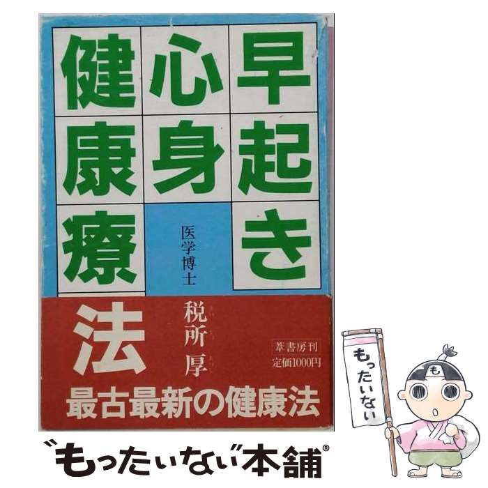 【中古】 早起き心身健康療法 / 税所厚 / 葦書房（福岡） [単行本]【メール便送料無料】【最短翌日配達対応】
