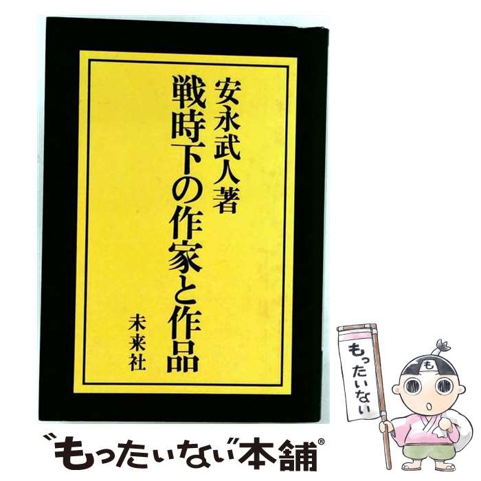 著者：安永武人出版社：未来社サイズ：単行本ISBN-10：4624600495ISBN-13：9784624600495■通常24時間以内に出荷可能です。※繁忙期やセール等、ご注文数が多い日につきましては　発送まで48時間かかる場合があります。あらかじめご了承ください。 ■メール便は、1冊から送料無料です。※宅配便の場合、2,500円以上送料無料です。※最短翌日配達ご希望の方は、宅配便をご選択下さい。※「代引き」ご希望の方は宅配便をご選択下さい。※配送番号付きのゆうパケットをご希望の場合は、追跡可能メール便（送料210円）をご選択ください。■ただいま、オリジナルカレンダーをプレゼントしております。■お急ぎの方は「もったいない本舗　お急ぎ便店」をご利用ください。最短翌日配送、手数料298円から■まとめ買いの方は「もったいない本舗　おまとめ店」がお買い得です。■中古品ではございますが、良好なコンディションです。決済は、クレジットカード、代引き等、各種決済方法がご利用可能です。■万が一品質に不備が有った場合は、返金対応。■クリーニング済み。■商品画像に「帯」が付いているものがありますが、中古品のため、実際の商品には付いていない場合がございます。■商品状態の表記につきまして・非常に良い：　　使用されてはいますが、　　非常にきれいな状態です。　　書き込みや線引きはありません。・良い：　　比較的綺麗な状態の商品です。　　ページやカバーに欠品はありません。　　文章を読むのに支障はありません。・可：　　文章が問題なく読める状態の商品です。　　マーカーやペンで書込があることがあります。　　商品の痛みがある場合があります。
