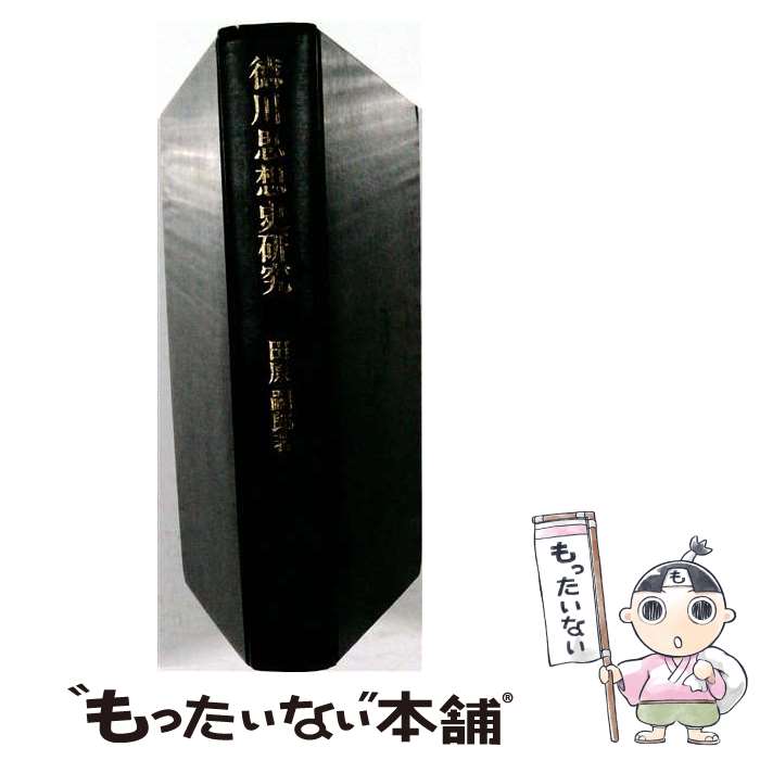 著者：田原嗣郎出版社：未来社サイズ：単行本ISBN-10：4624300084ISBN-13：9784624300081■通常24時間以内に出荷可能です。※繁忙期やセール等、ご注文数が多い日につきましては　発送まで48時間かかる場合があります。あらかじめご了承ください。 ■メール便は、1冊から送料無料です。※宅配便の場合、2,500円以上送料無料です。※最短翌日配達ご希望の方は、宅配便をご選択下さい。※「代引き」ご希望の方は宅配便をご選択下さい。※配送番号付きのゆうパケットをご希望の場合は、追跡可能メール便（送料210円）をご選択ください。■ただいま、オリジナルカレンダーをプレゼントしております。■お急ぎの方は「もったいない本舗　お急ぎ便店」をご利用ください。最短翌日配送、手数料298円から■まとめ買いの方は「もったいない本舗　おまとめ店」がお買い得です。■中古品ではございますが、良好なコンディションです。決済は、クレジットカード、代引き等、各種決済方法がご利用可能です。■万が一品質に不備が有った場合は、返金対応。■クリーニング済み。■商品画像に「帯」が付いているものがありますが、中古品のため、実際の商品には付いていない場合がございます。■商品状態の表記につきまして・非常に良い：　　使用されてはいますが、　　非常にきれいな状態です。　　書き込みや線引きはありません。・良い：　　比較的綺麗な状態の商品です。　　ページやカバーに欠品はありません。　　文章を読むのに支障はありません。・可：　　文章が問題なく読める状態の商品です。　　マーカーやペンで書込があることがあります。　　商品の痛みがある場合があります。