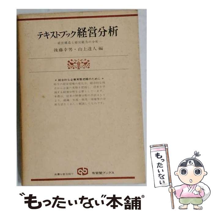【中古】 テキストブック経営分析 / 後藤 幸男, 山上 達人 / 有斐閣 [単行本]【メール便送料無料】【最短翌日配達対応】