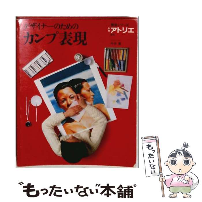 著者：今井 寛出版社：アトリエ出版社サイズ：単行本ISBN-10：4751804022ISBN-13：9784751804025■通常24時間以内に出荷可能です。※繁忙期やセール等、ご注文数が多い日につきましては　発送まで48時間かかる場合があります。あらかじめご了承ください。 ■メール便は、1冊から送料無料です。※宅配便の場合、2,500円以上送料無料です。※最短翌日配達ご希望の方は、宅配便をご選択下さい。※「代引き」ご希望の方は宅配便をご選択下さい。※配送番号付きのゆうパケットをご希望の場合は、追跡可能メール便（送料210円）をご選択ください。■ただいま、オリジナルカレンダーをプレゼントしております。■お急ぎの方は「もったいない本舗　お急ぎ便店」をご利用ください。最短翌日配送、手数料298円から■まとめ買いの方は「もったいない本舗　おまとめ店」がお買い得です。■中古品ではございますが、良好なコンディションです。決済は、クレジットカード、代引き等、各種決済方法がご利用可能です。■万が一品質に不備が有った場合は、返金対応。■クリーニング済み。■商品画像に「帯」が付いているものがありますが、中古品のため、実際の商品には付いていない場合がございます。■商品状態の表記につきまして・非常に良い：　　使用されてはいますが、　　非常にきれいな状態です。　　書き込みや線引きはありません。・良い：　　比較的綺麗な状態の商品です。　　ページやカバーに欠品はありません。　　文章を読むのに支障はありません。・可：　　文章が問題なく読める状態の商品です。　　マーカーやペンで書込があることがあります。　　商品の痛みがある場合があります。